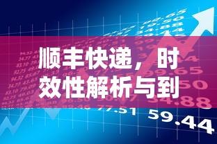 顺丰快递，时效性解析与到达时间的秘密  第1张
