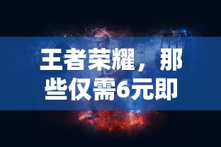 王者荣耀，6元皮肤，物超所值的性价比之选  第1张
