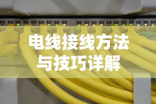 电线接线方法与技巧全面解析  第1张