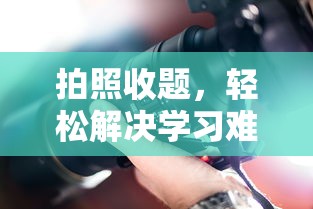 拍照收题，哪些APP助你轻松解决学习难题？  第1张