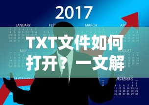 TXT文件如何打开，一文解决你的疑惑  第1张