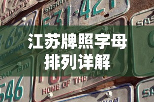 江苏牌照字母排列详解  第1张