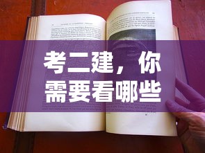 考二建必备书籍指南  第1张
