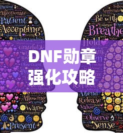 DNF勋章强化全攻略，轻松提升勋章实力秘籍  第1张
