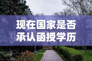 国家是否承认函授学历？  第1张