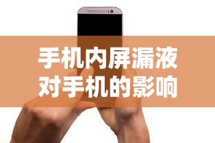 手机内屏漏液对手机的影响分析  第1张