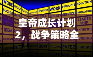 皇帝成长计划2，战争策略全解析  第1张