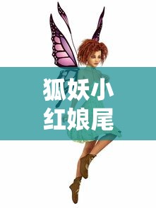 狐妖小红娘尾生篇，精彩集数揭秘  第1张