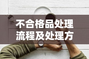 不合格品处理流程及处理方式全面解析  第1张
