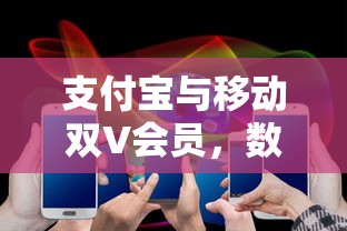支付宝与移动双V会员，数字化时代的消费新体验  第1张