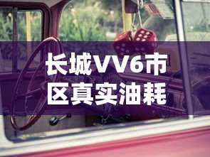 揭秘长城VV6市区真实油耗  第1张