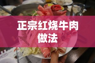 正宗红烧牛肉制作方法  第1张