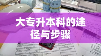 大专升本科的途径与步骤  第1张
