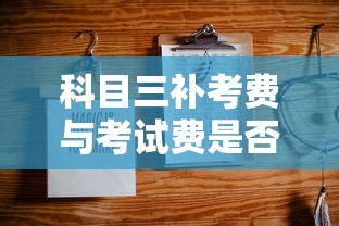 科目三补考费与考试费是否相同？一文详解费用问题  第1张