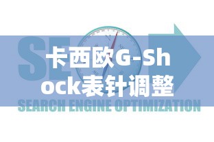 卡西欧G-Shock表针调整简易指南  第1张