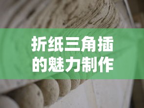 折纸三角插的魅力制作之旅  第1张