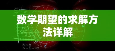 数学期望的求解方法全面解析  第1张