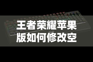 王者荣耀苹果版空白名字修改教程  第1张
