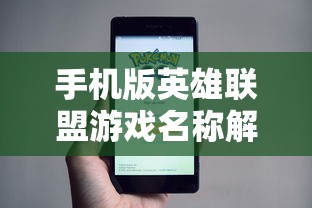 手机版英雄联盟，游戏名称解析  第1张