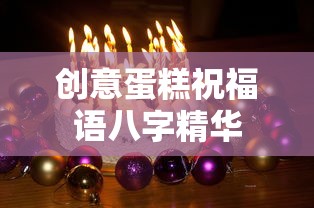 创意蛋糕祝福语八字精华，甜蜜如梦，幸福永存。  第1张