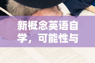 新概念英语自学，可能性与挑战并存  第1张