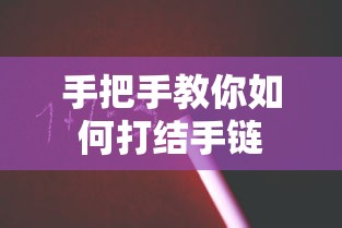 手把手教你打结手链的技巧  第1张