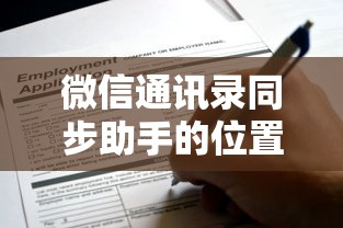 微信通讯录同步助手的位置及其重要性，保障通讯录安全与便捷管理  第1张