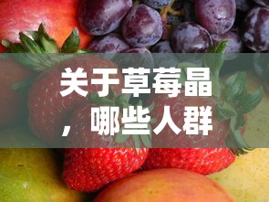 草莓晶，不适合佩戴的人群  第1张