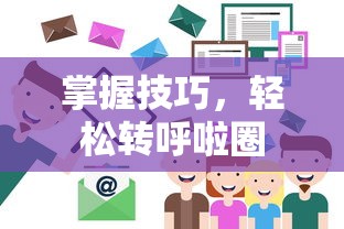 掌握技巧，轻松转呼啦圈的秘诀  第1张