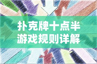 扑克牌十点半游戏规则详解  第1张