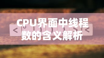 CPU界面中线程数的含义解析  第1张