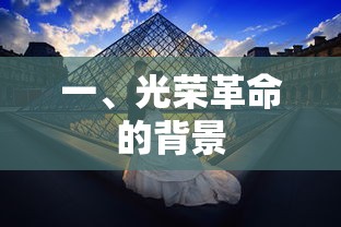 光荣革命的背景  第1张
