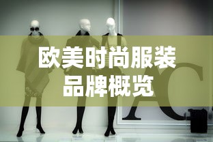 欧美时尚服装品牌概览  第1张
