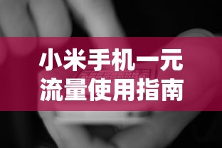 小米手机一元流量使用指南  第1张
