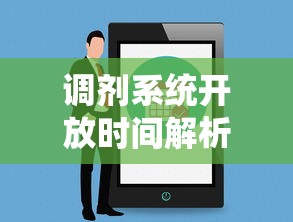 调剂系统开放时间解析  第1张