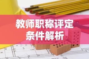 教师职称评定条件解析  第1张
