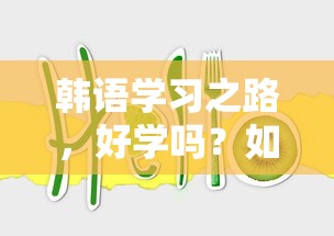 韩语学习之路，好学与否？如何有效学习？  第1张