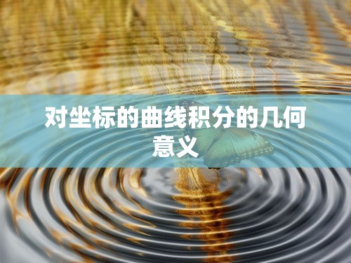 对坐标的曲线积分的几何意义  第1张