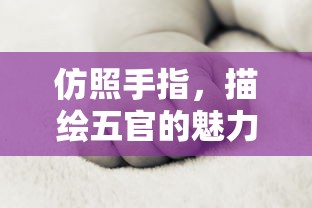 仿照手指之舞，五官魅力的细腻描绘  第1张