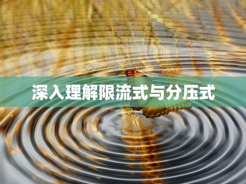 深入理解限流式与分压式的区别  第1张