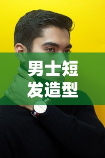 男士短发造型的多样选择  第1张
