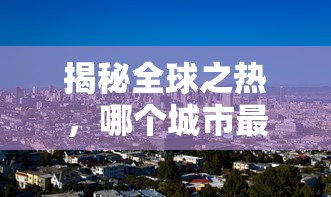 剑圣打野顺序攻略详解，从入门到精通的实战指南  第1张