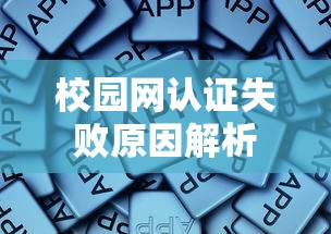 校园网认证失败原因解析  第1张