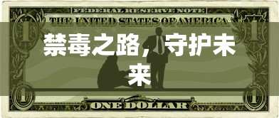 禁毒之路，守护未来，共筑无毒社会新篇章  第1张