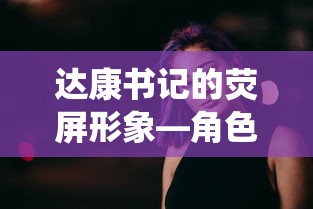 达康书记的荧屏形象，角色背后的精彩演绎  第1张