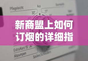 新商盟订烟全流程详细指南  第1张