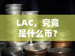 LAC，究竟是何种加密货币？  第1张