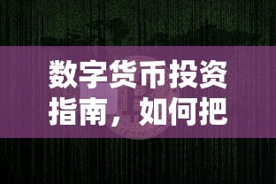 数字货币投资指南，把握市场机遇的秘诀  第1张