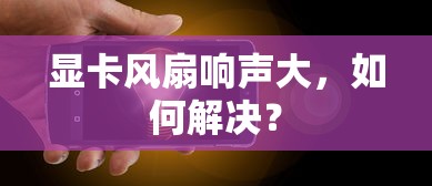 解决显卡风扇响声大的方法  第1张