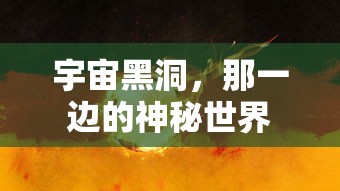 宇宙黑洞，神秘世界的另一边  第1张